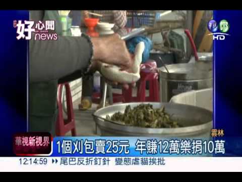 虎尾"陳樹菊"! 刈包嬤捐錢助弱勢