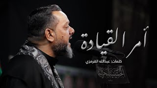 كلمات اغنية امر القيادة حسين الاكرف