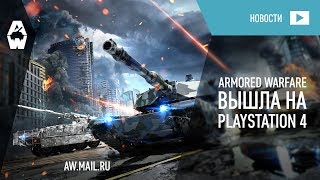 Armored Warfare. Релиз на PS4!