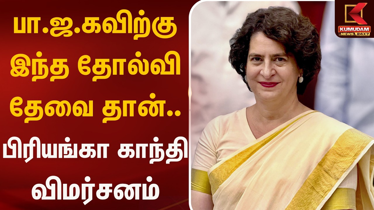 பா.ஜ.கவிற்கு இந்த தோல்வி தேவை தான்.. பிரியங்கா காந்தி விமர்சனம் | Congress | Kumudam News