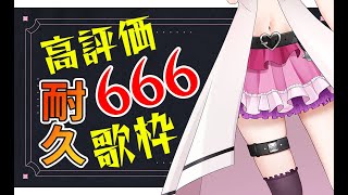 【初見さん大歓迎✨】高評価666超えるまで終われません!!耐久歌枠🔥同接200人ごえも目指したい！ アニソン / ボカロ /jpop オールジャンル！