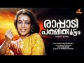 Rapadi Pakshikootam Video Song Ente Sooryaputhrikku Amala Suma Jayaram Kanya Bharathi
