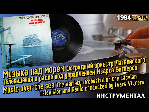 Иварс Вигнерс - Музыка над морем, инструментальная музыка. Ivars Vigners Music over the sea. 1984 LP
