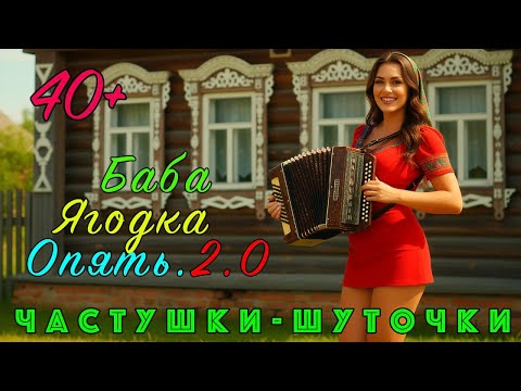 💥Новинка 2025💥 Баба ягодка опять! 2.0💥В современном стиле💥Часть-13💥