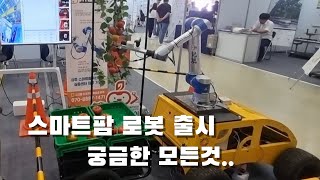 스마트팜 수확로봇 출시!!! 궁금한 모든것 물어봤습니다. + 예초로봇. 인터뷰 풀영상