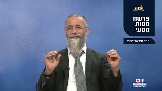 מסר לפרשת מטות מסעי  הרב מיכאל לסרי  (הרב מיכאל לסרי) - התמונה מוצגת ישירות מתוך אתר האינטרנט יוטיוב. זכויות היוצרים בתמונה שייכות ליוצרה. קישור קרדיט למקור התוכן נמצא בתוך דף הסרטון