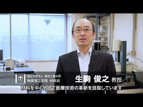 「先端医療機器を実現する、生体材料を開発してます」生駒俊之研究室 - 物質理工学院