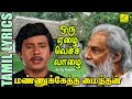 ஒரு ஏழ வெச்ச வாழ மண்ணுக்கேத்த மைந்தன�