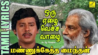 Download lagu ஒரு ஏழ வெச்ச வாழ | மண்ணுக்கேத்த மைந்தன் | Oru Yezha Vecha | Mannukketha Maindhan | Vijay Musicals mp3