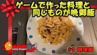 レシピはゲームに教えてもらう#2-調理編【Cooking Simulator×Real Cooking】