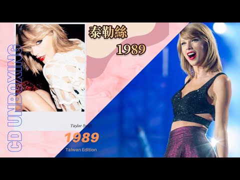 【開箱】泰勒絲 - 1989 ｜CD Unboxing - Taylor Swift / 1989 #開箱 #台壓 #taylorswift #madeinhongkong