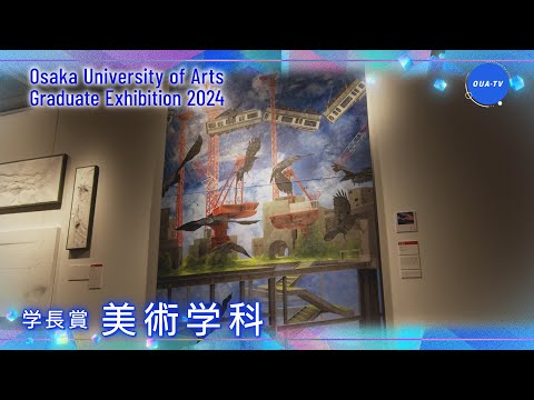 大阪芸術大学卒業制作展2024 受賞者インタビュー