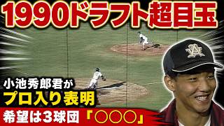【スカウト熱視線！1990ドラフト目玉対決】小池vs杉浦、明治神宮野球大会・準決勝ハイライト