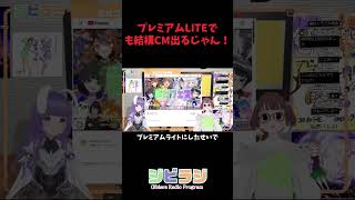 プレミアムLITEでも結構CM出るじゃん！（ #ジビラジ 切り抜き）