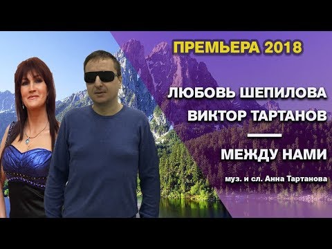 Супер премьера песни 2018!! Между нами - Любовь Шепилова и Виктор Тартанов