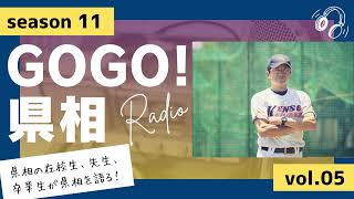 【GOGO！県相】シーズン11「第5回」