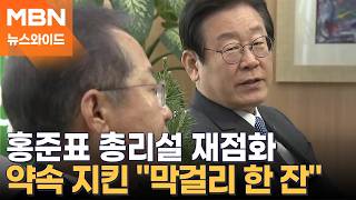 막걸리 한잔 약속 지킨 이 대통령…홍준표 선거 얘기는 하는 게 아냐 [뉴스와이드]