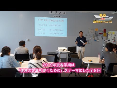 【動画de総持寺キャンパス】⑮「書く力」を身につけるセミナー開催～ライティングセンター（追手門学院大学）
