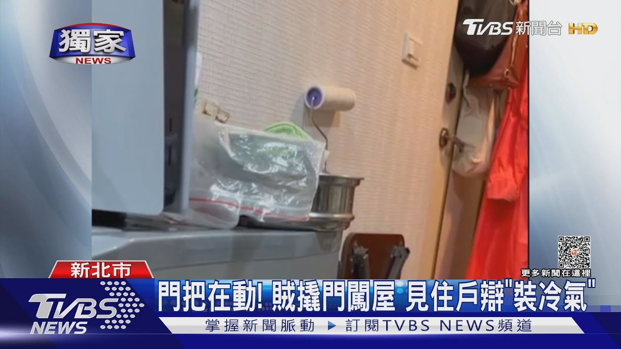 門把在動!賊撬門闖屋 見住戶辯「裝冷氣」