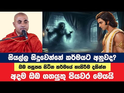 ජීවිතයේ සියල්ල සිදුවන්නේ කර්මයට අනුවමද? | Koralayagama Saranathissa Thero | Bana Asamu 385