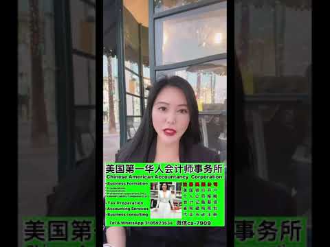 微信ca-7909, 美国华人代办注册美国公司，会计注册公司，会计成立公司，会计注册成立加州公司，会计师注册公司，会计师成立公司，洛杉矶注册公司，加州公司注册代理，加州华人注册LLC会计师注册公司报税