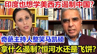 印度也想学美西方遏制中国？奇葩主持人整笑马凯硕，当场反问：印度能拿什么遏制中国？