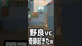 終わってるvcのやり取りで最後に奇跡起きたwww #shorts #valorant #valorantclips
