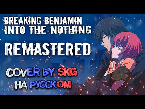 Breaking Benjamin - Into The Nothing (COVER BY SKG Records НА РУССКОМ) | Remastered