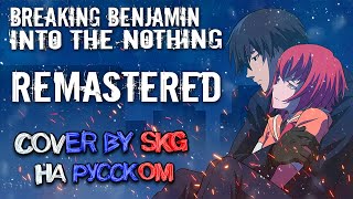 Breaking Benjamin - Into The Nothing (COVER BY SKG Records НА РУССКОМ) | Remastered