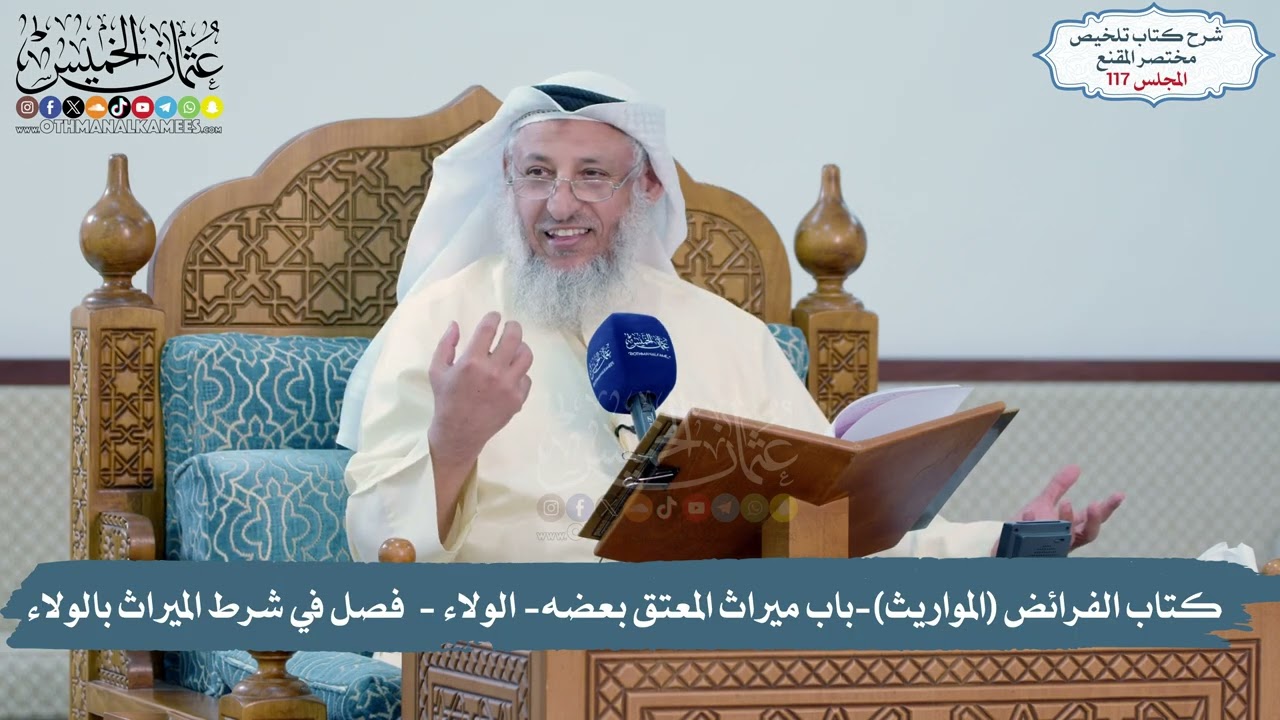 117 -  كتاب الفرائض (المواريث)- ميراث المعتق بعضه- الولاء - شرط الميراث بالولاء ا?