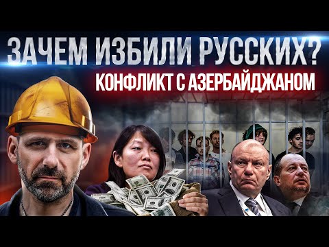 🇦🇿 Азербайджан VS Россия 🇷🇺 ? Wildberries стал богаче Газпрома! Трамп депортирует Маска? Новости