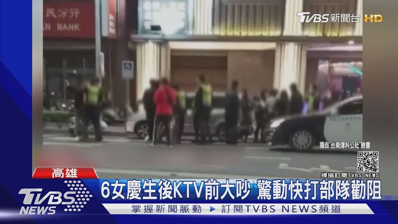 6女慶生後KTV前大吵 驚動快打部隊勸阻