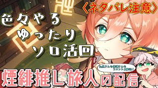 【原神】煙緋推しによる配信/今日はゆったりソロ活回！やり忘れの幻想シアター攻略とニコに向けての素材集め！やべぇ武器の発表来ちゃった…　質問・相談OK【初見さん&コメント歓迎】