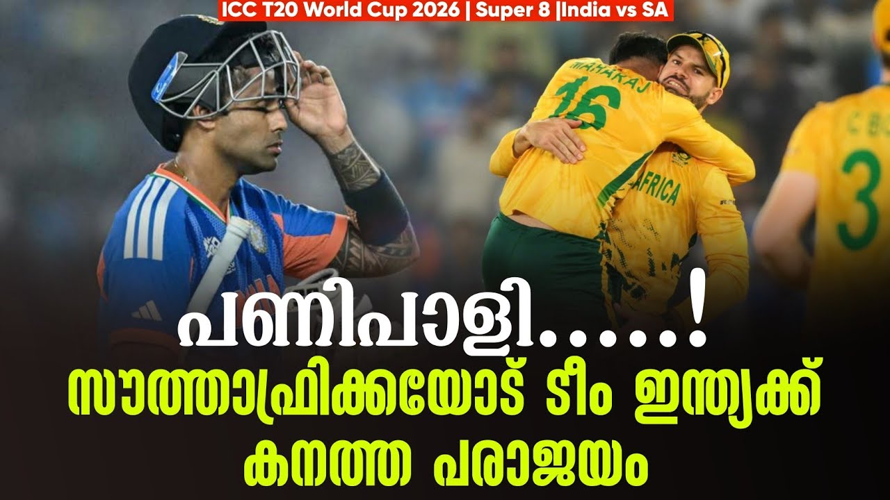 പണിപാളി.....!സൗത്താഫ്രിക്കയോട് ടീം ഇന്ത്യക്ക് കനത്ത പ?