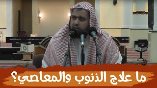 ما علاج الذنوب والمعاصي ..؟ image