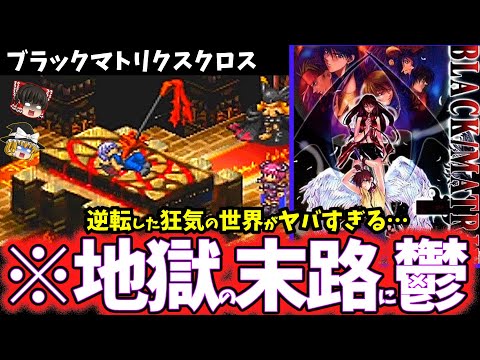 [Slowly Depressing Game Commentary] The fate of a world where good and evil are reversed in madne...