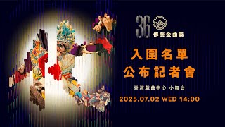 第36屆傳藝金曲獎 入圍名單公布記者會