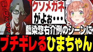 【BLEACH初見プレイ】ついにやしきずから知った名ミームへ！藍染惣右介の甘いマスクに騙されショックでブチギレるひまちゃん【ネタバレ注意/にじさんじ切り抜き/本間ひまわり/社築/げまじょ】