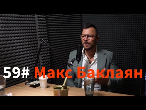 Кажи Речи подкаст: Епизод 59 - Макс Баклаян @max.baklayan