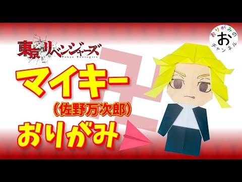 【東京リベンジャーズ折り紙　origami】マイキー（佐野万次郎）の最新人気折り紙の折り方。Tokyo Revengers
