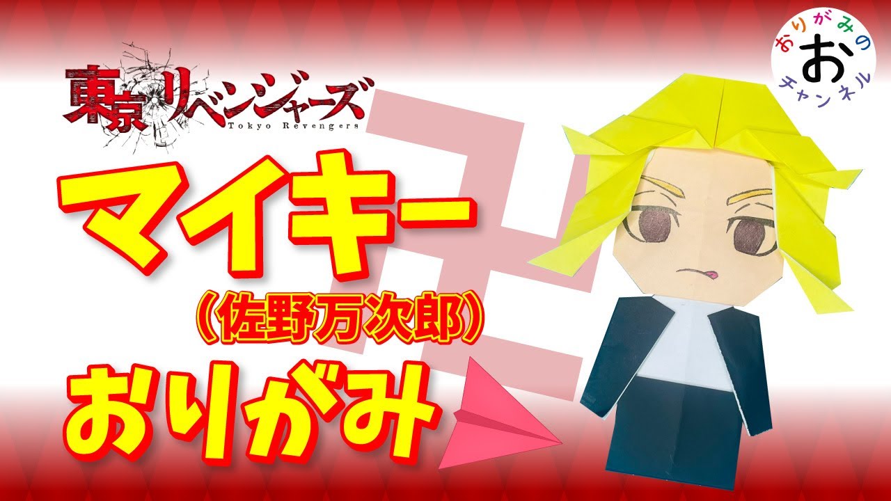 【東京リベンジャーズ折り紙　origami】マイキー（佐野万次郎）の最新人気折り紙の折り方。Tokyo Revengers