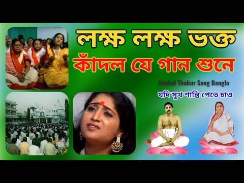যদি সুখ শান্তি পেতে চাও | Jodi Sukh Santi Pete Chao | Anukul Thakur Song Bangla