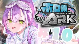【 #ホロ鯖ARK 】その１０｜なにか行きたいなとは…【常闇トワ/ホロライブ】