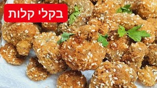 פטריות קריספיות כמו באולמי השמחות Crispy mushrooms like at events בקלי קלות-המותג ליהי קרויץ (ליהי קרויץ - מטבח בקלי קלות) - התמונה מוצגת ישירות מתוך אתר האינטרנט יוטיוב. זכויות היוצרים בתמונה שייכות ליוצרה. קישור קרדיט למקור התוכן נמצא בתוך דף הסרטון