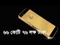 বিশ্বের সবচেয়ে দামী ৫টি মোবাইল ফোন | World’s 5 Most Expensive Mobile Phones