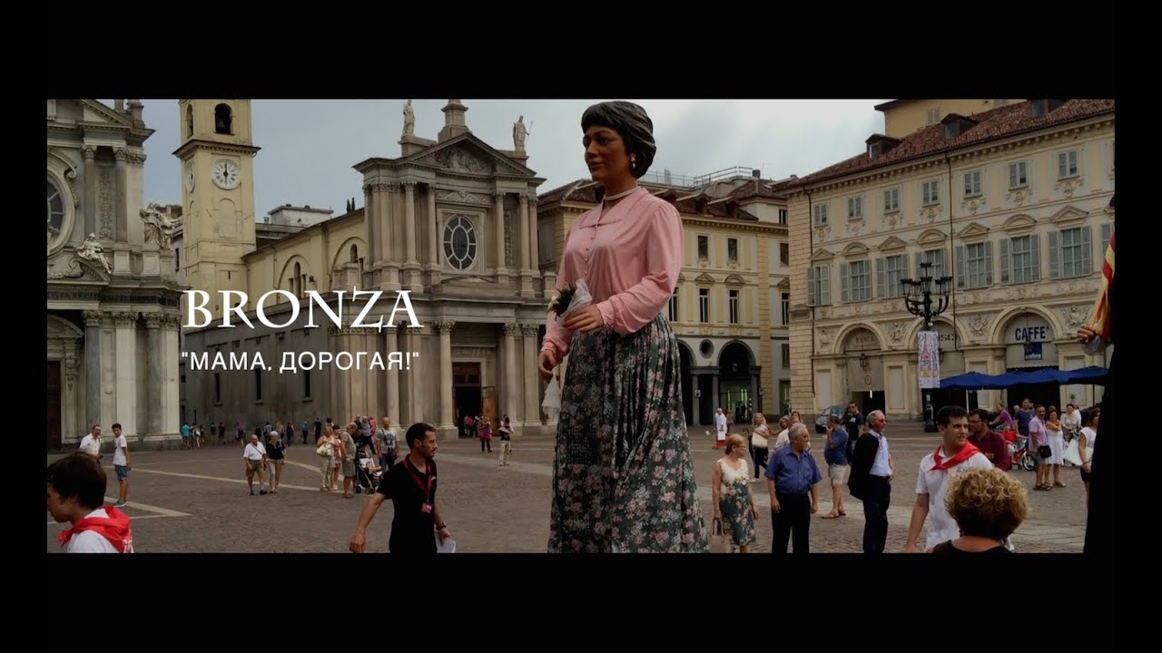 Bronza — Мама, дорогая!