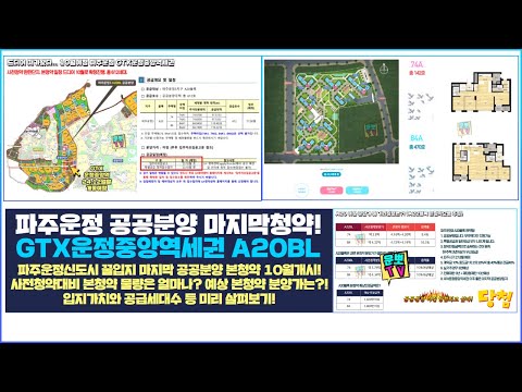 파주운정3 A20 공공분양 10월 본청약임박! 예상분양가 청약자…