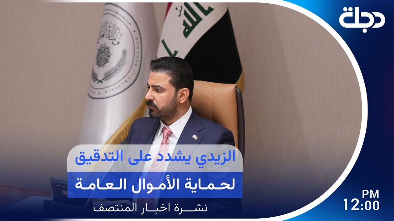 فيديو | الزيدي يشدد على التدقيق لحماية الأموال العامة | نشرة المنتصف