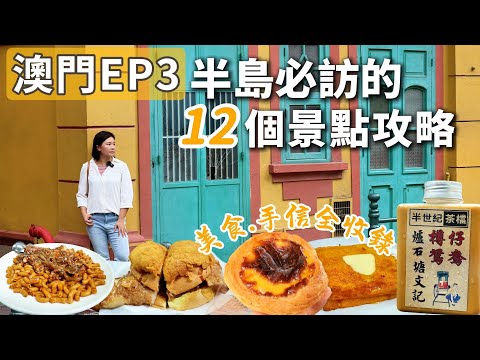 澳門EP3| Macau travel澳門半島必訪的景點美食攻略| 詳細City walk景點地圖| 此趟澳門行最好吃的茶餐廳豬扒包|瑪嘉烈蛋撻