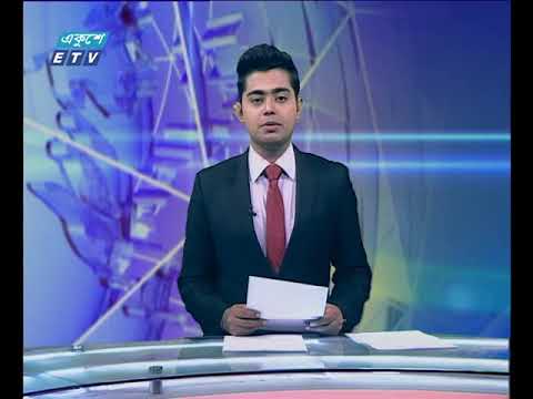 দুপুর ০২ টার সংবাদ ০৫ ১২ ২০১৭